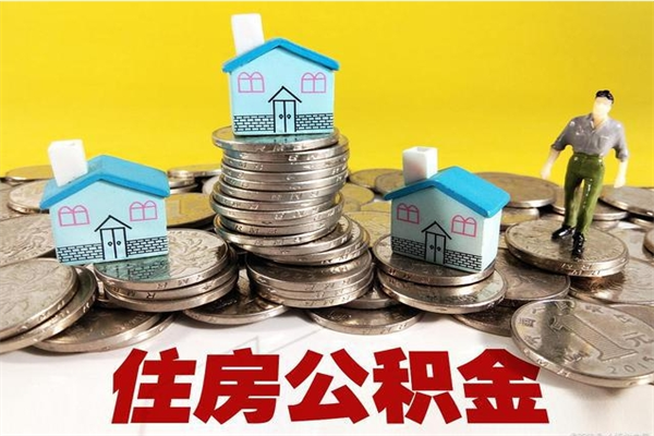 清远离职公积金全部取出来（离职住房公积金取出来和不取的区别）