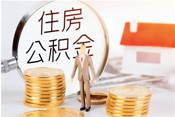 清远离职提住房公积金（离职提取住房公积金的条件）