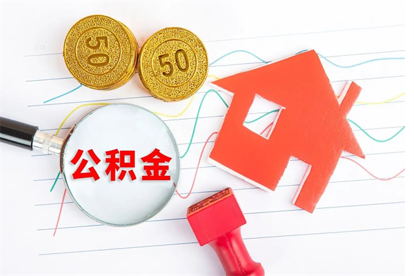 清远住房公积金被封存怎么取（住房公积金封存了怎么取出来）