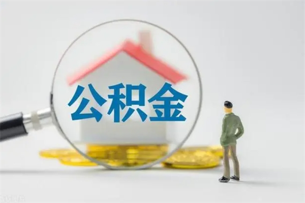 清远封存公积金取（封存的住房公积金提取）