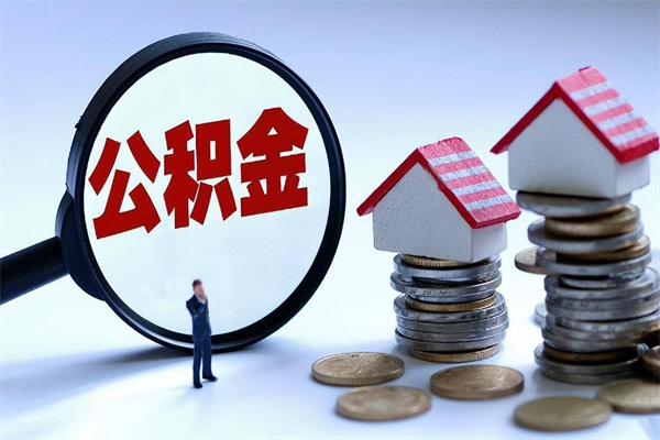 清远代取住房公积金怎么收费（代取公积金都是用的什么办法）