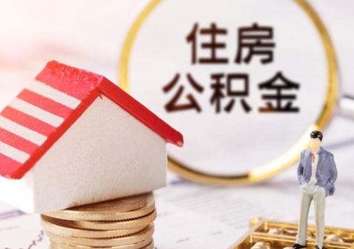 清远怎么把住房在职公积金全部取（公积金在职怎么提出来）