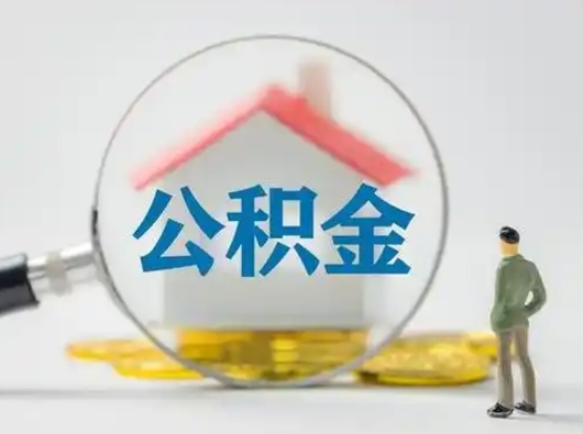 清远离职的时候可以提所有的公积金吗（离职可以提取住房公积金吗）