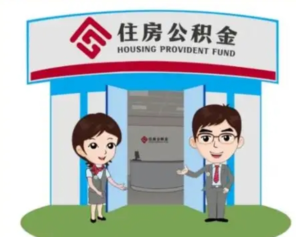 清远辞职可以取住房公积金吗（辞职了能提取住房公积金吗）