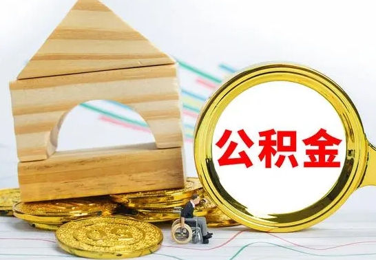 清远离职了公积金怎么提出来（离职后公积金怎么提取全部出来）